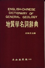 地质学名词辞典