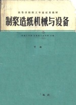 <em>制浆</em><em>造纸</em><em>机械</em>与设备