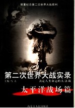 第二次<em>世界</em>大战实录  决定人类命运的大决战  太平洋战场篇