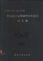 全国摩擦学学术会议<em>论<em>文集</em></em>  <em>第<em>四届</em></em>  1987