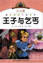 注音美绘本  王子与乞丐  少儿版