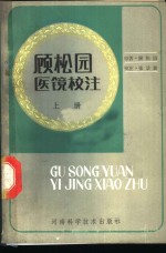 顾松<em>园</em>医镜校注  上