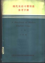 现代<em>英语</em>习惯<em>用法</em>参考<em>手册</em>  上