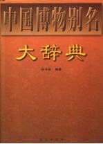 中国博物别名<em>大</em><em>辞典</em>