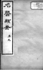 <em>名医</em><em>类案</em>  <em>卷</em>9