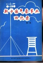 新中国气象事业<em>回忆</em>录  第<em>1</em>集