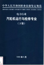 电力行业  <em>汽<em>轮机</em></em>运行与检修专业  <em>下</em>