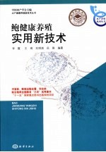 <em>鲍</em>健康养殖实用新技术