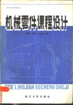 机械零件课程设计