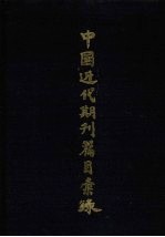 中国近代期刊篇目<em>汇录</em>  第三卷  （下册）