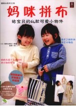 妈咪拼布  给宝贝的64款可爱小物件