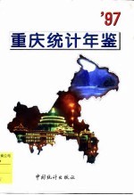 <em>重庆</em>统计年鉴  1997