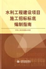 水利工程建设项目施工招标标底<em>编</em>制指南