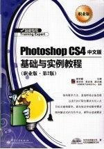 Photoshop CS4中文版基础与实例教程  职业版