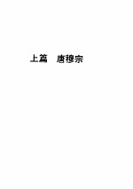 <em>唐</em>穆宗