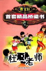 <em>曹文</em>轩精品桥梁书系列  杜夏老师