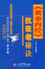 《<em><em>黄帝</em><em>内经</em></em>》抗衰老秘诀