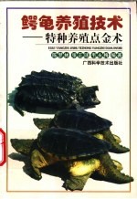 鳄龟养殖技术  特种养殖点金术