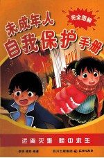 未成年人自我<em>保护</em><em>手册</em>