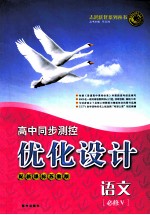 高中同步<em>测控</em>优化设计  语文  必修5  配新课标苏教版