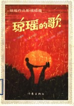 琼瑶的歌  琼瑶作品影视插<em>曲</em>