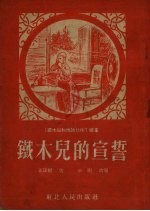 铁木儿<em>的</em><em>宣誓</em>  “铁木儿和他<em>的</em>伙伴”续集