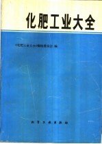 <em>化肥</em>工业大全