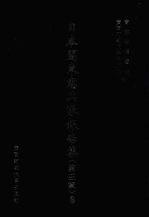 日本关东宪兵队报告集  第3辑  3