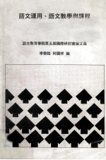 语文<em>运用</em>  语文教学<em>与</em>课程