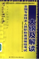 全国专业<em>技术</em>人员职称英语等级考试教材用书大纲及解读
