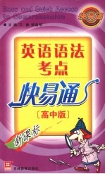 新英语语法考点快易通  高中版