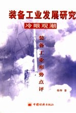 <em>装备</em>工业发展研究·冷眼观潮<em>装备</em>工业形势点评