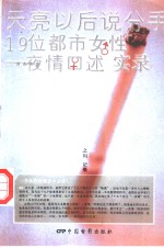 天亮以后说分手  19位<em>都市</em>女性一夜情口述实录