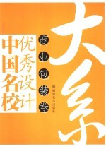 中国名校优秀<em>设计</em>大系  商业包装卷
