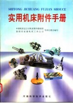 实用<em>机床</em>附件<em>手册</em>