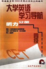 <em>大学</em><em>英语</em>学习导航  （<em>四级</em>）<em>听力</em>分册