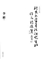 北京大学书法研究生班作品精选集  第1辑  李彬