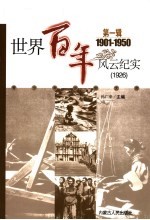 <em>世界</em>百年风云纪实  第<em>1</em>辑  <em>1</em>926