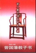 曾国藩教子书  前人教子很成功的记录
