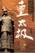 皇太极全传  天聪汗