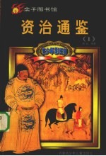 青少年彩图版资治通鉴  1