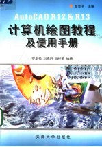 <em>A</em>utoC<em>A</em>D R12＆R13计算机绘图<em>教程</em>及使用手册