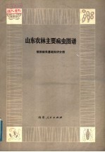 山东农林主要病虫图谱  植物病虫基础知识分册