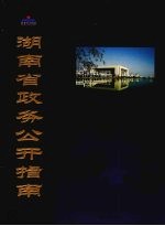 <em>湖南</em>省政务公开指南