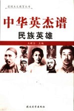中华英杰<em>谱</em>  卷9  民族<em>英雄</em>