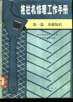 拖拉机修理工作<em>手册</em>  第1篇  基础知识