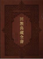 回族典藏全书  186