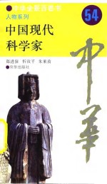 中华全景百卷书-人物系列-中国现代科学家  54