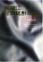 <em>黑龙</em>江经济统计年鉴  1993