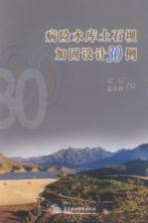 病险水库土石坝加固<em>设计</em>30例